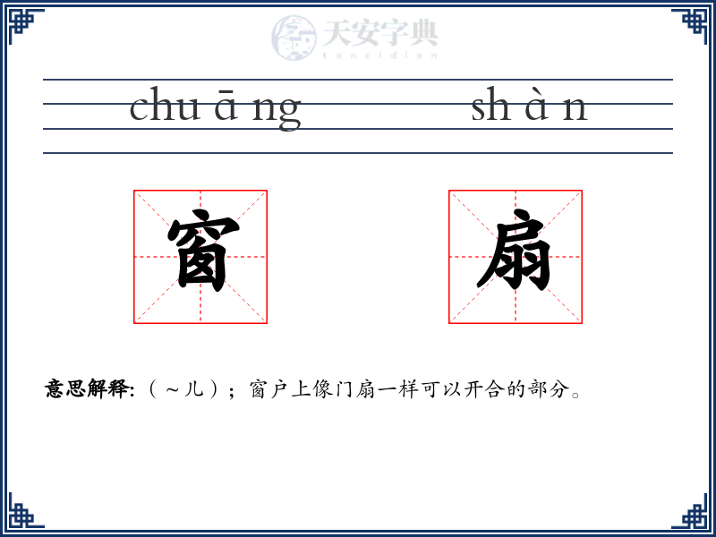 窗扇