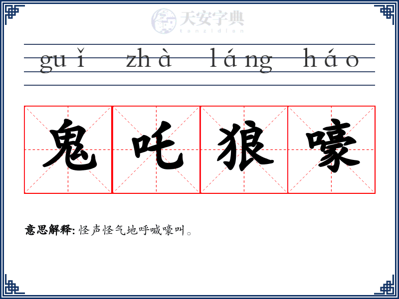 鬼吒狼嚎