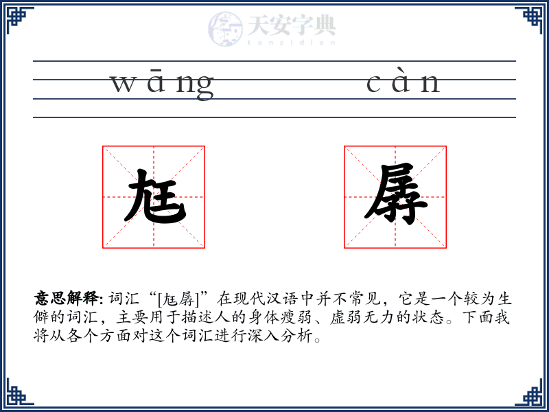 尪孱