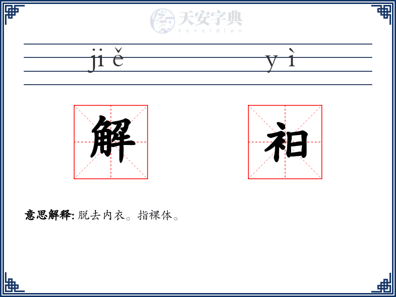解衵