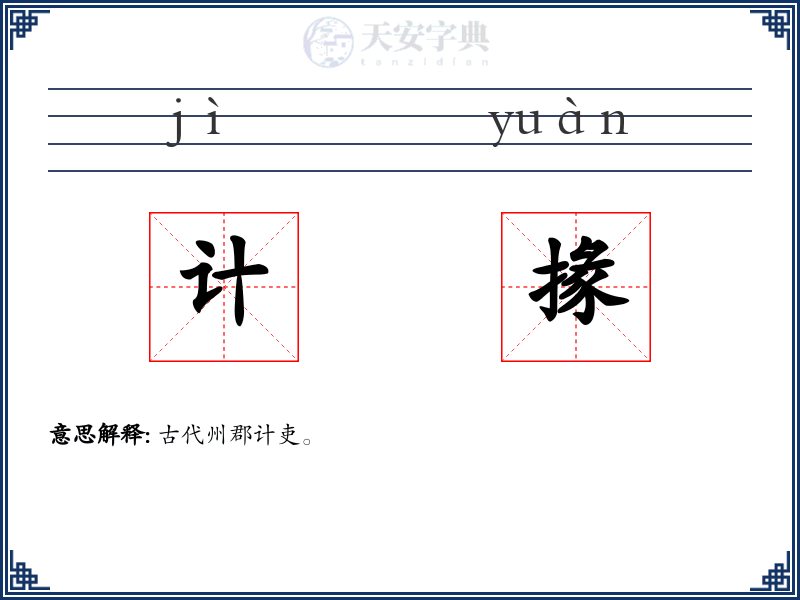 计掾