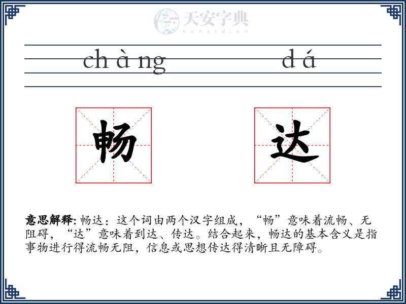 畅达