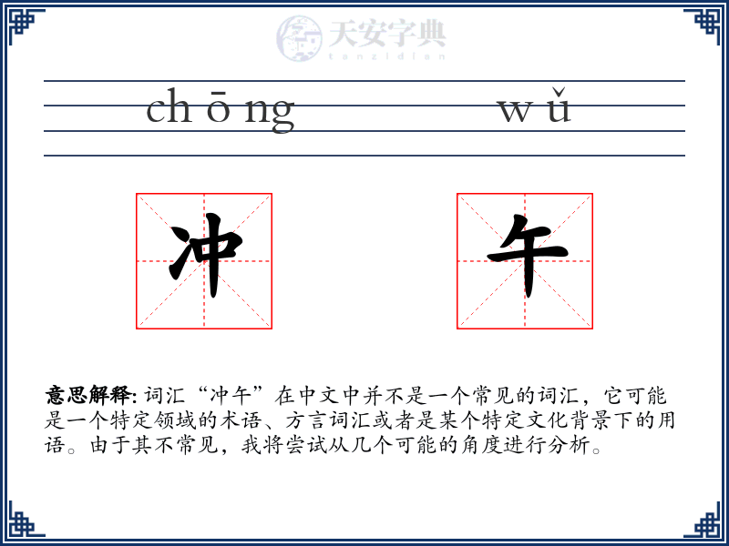 冲午
