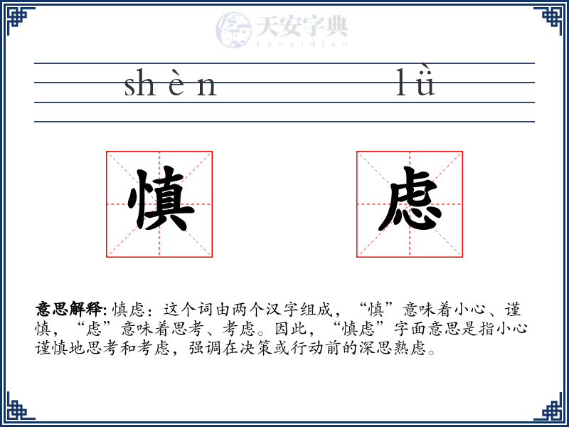 慎虑