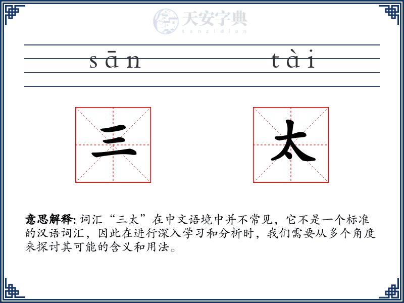 三太