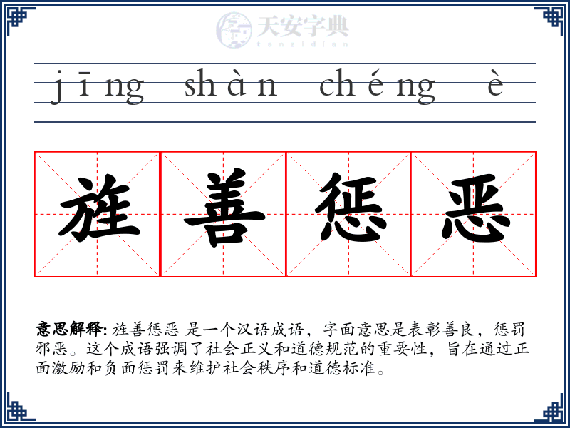 旌善惩恶