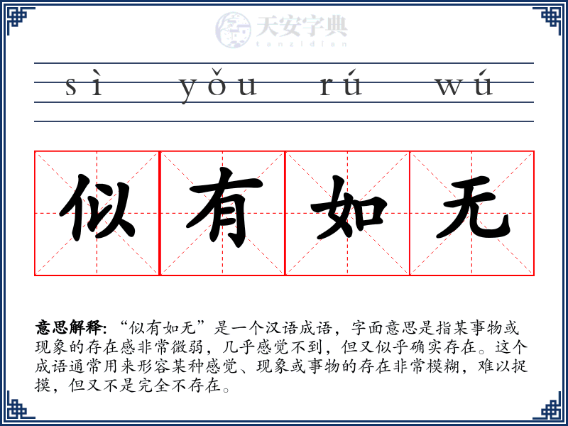 似有如无