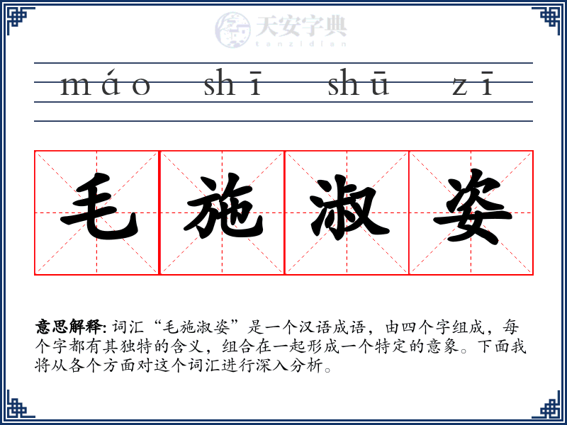 毛施淑姿