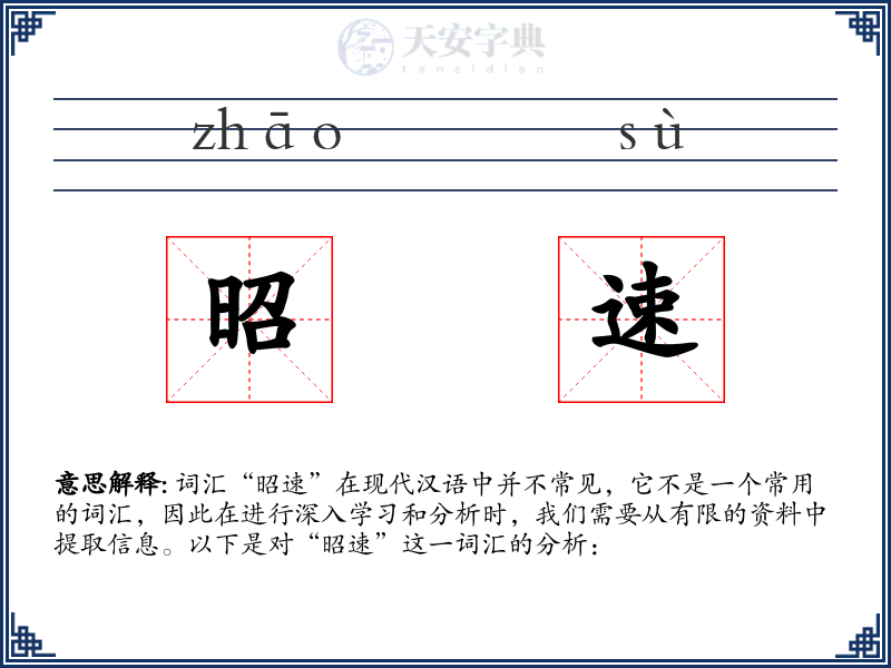 昭速