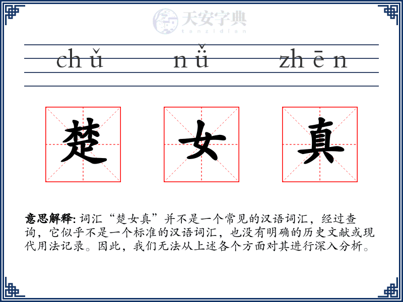 楚女真