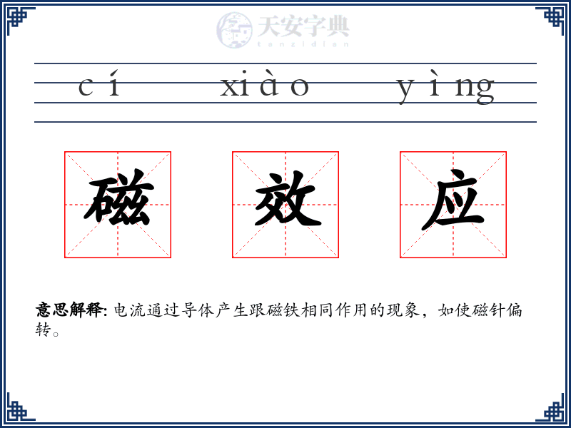 磁效应