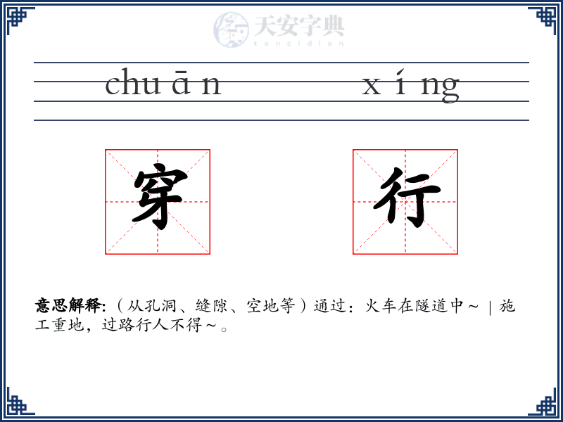 穿行