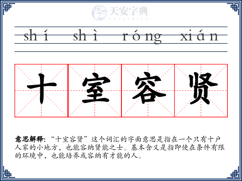 十室容贤