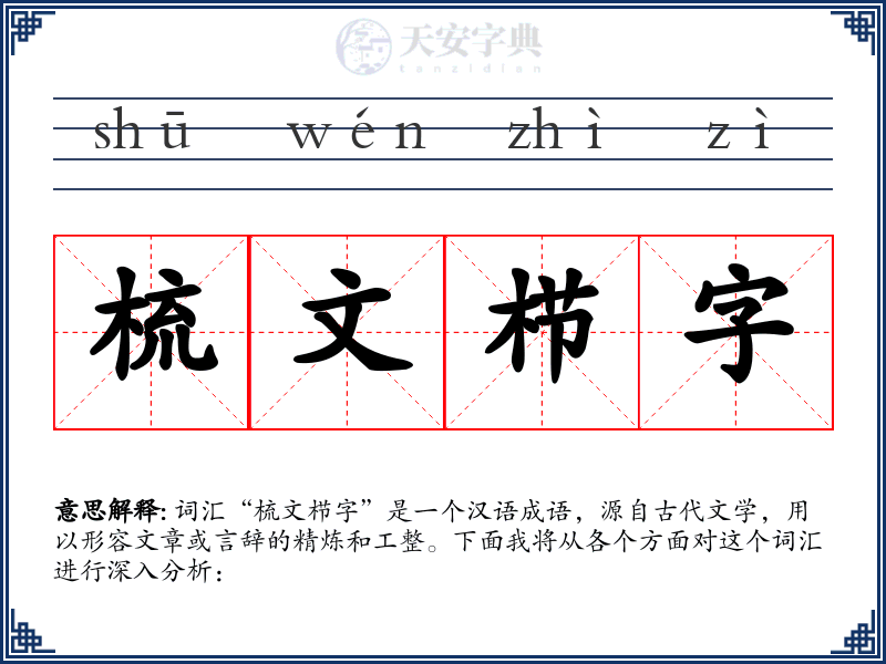 梳文栉字
