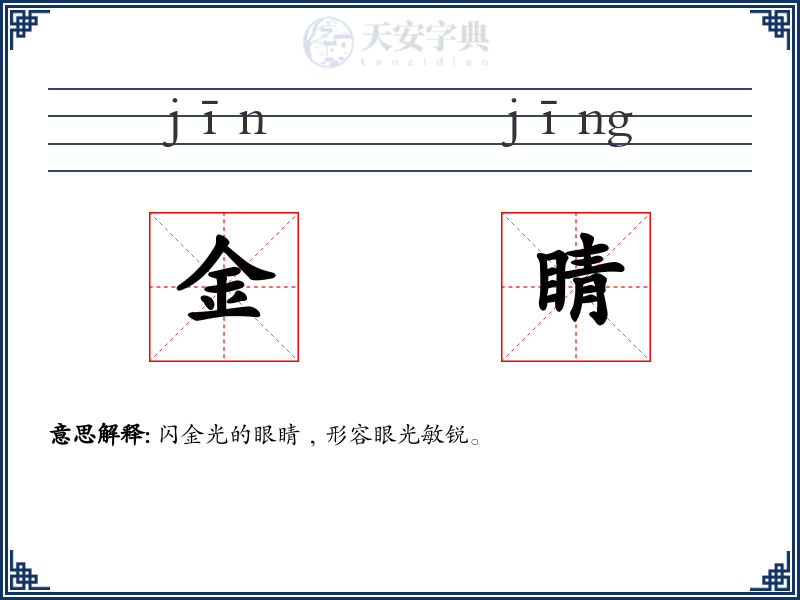 金睛