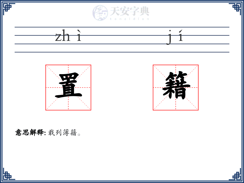 置籍