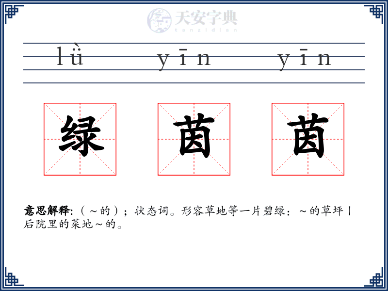 绿茵茵