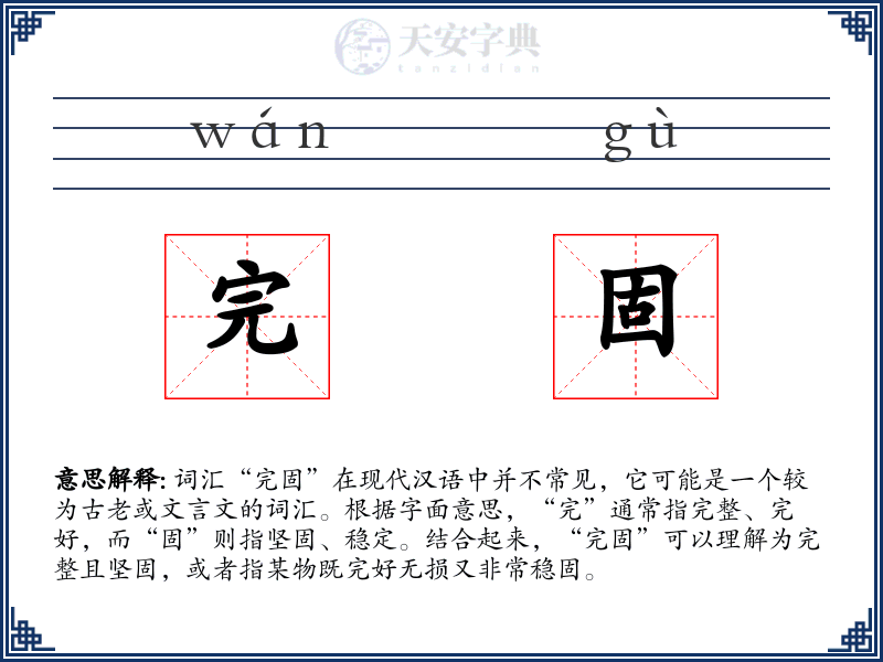 完固