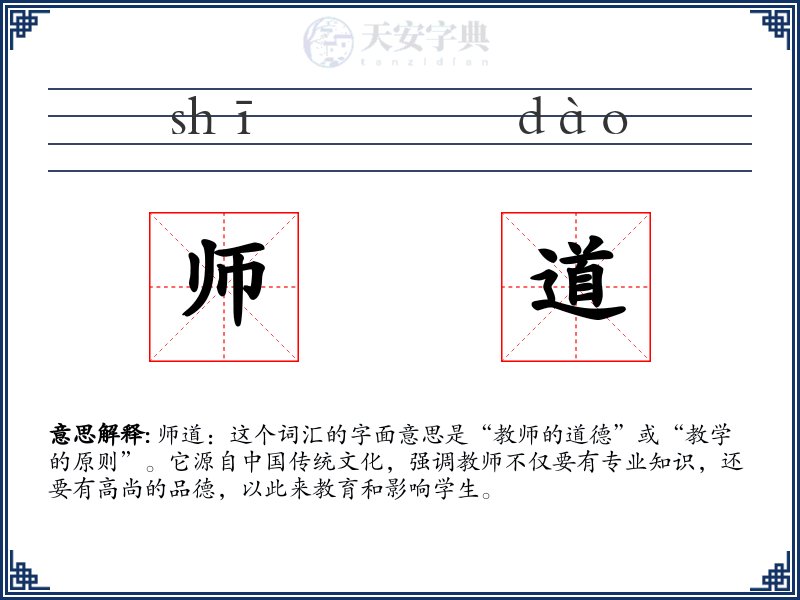 师道