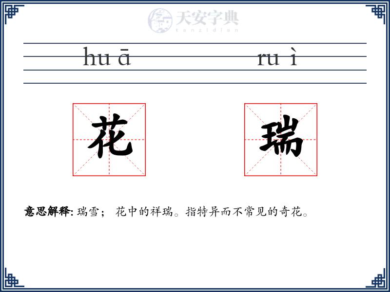 花瑞