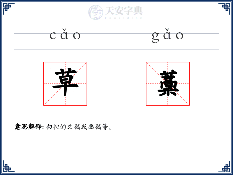 草藳
