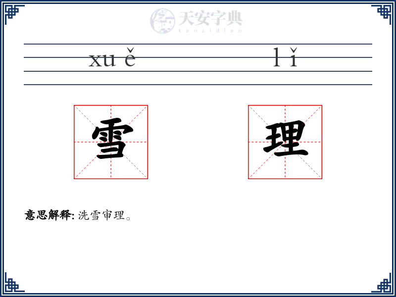 雪理
