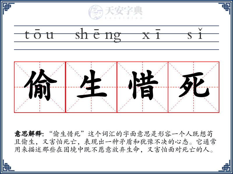 偷生惜死