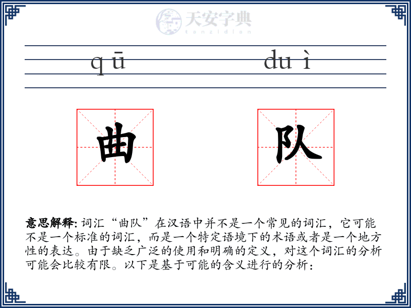 曲队