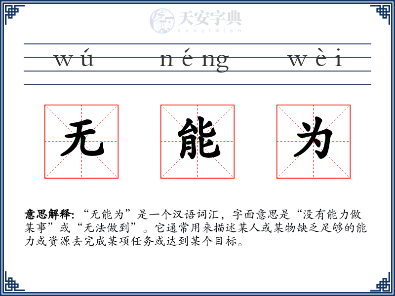 无能为