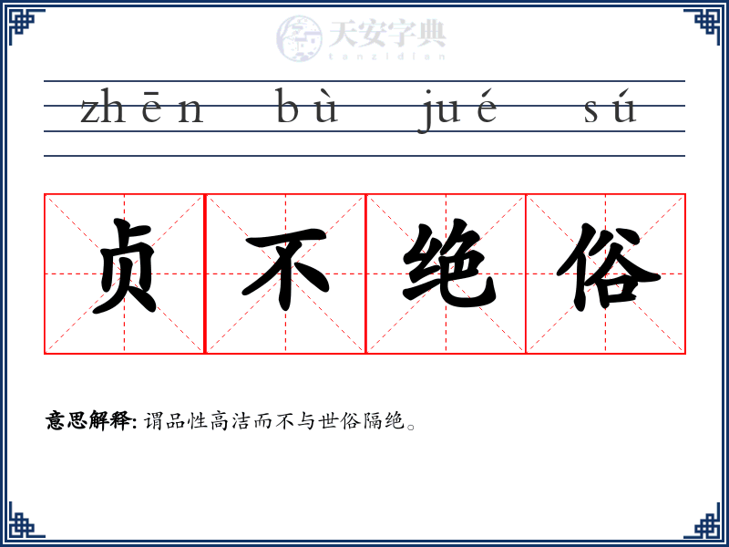 贞不绝俗