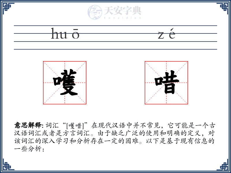 嚄唶