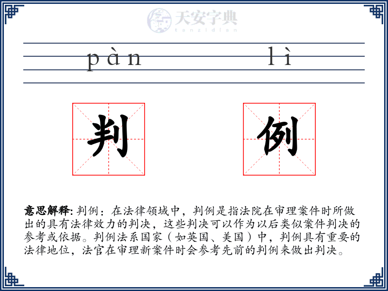 判例