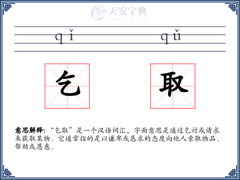 乞取