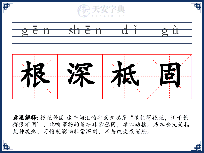 根深柢固