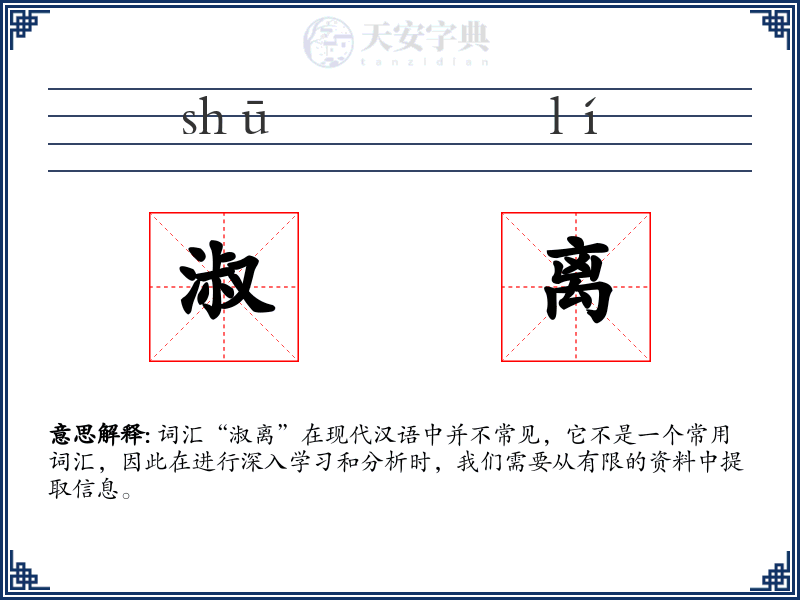 淑离