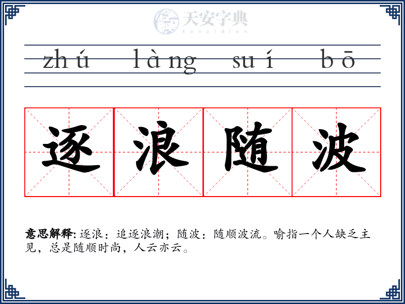 逐浪随波