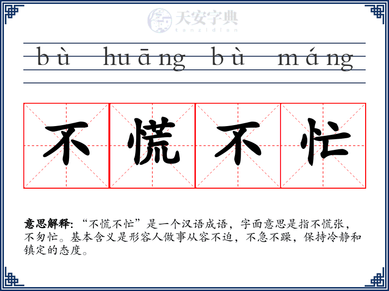 不慌不忙