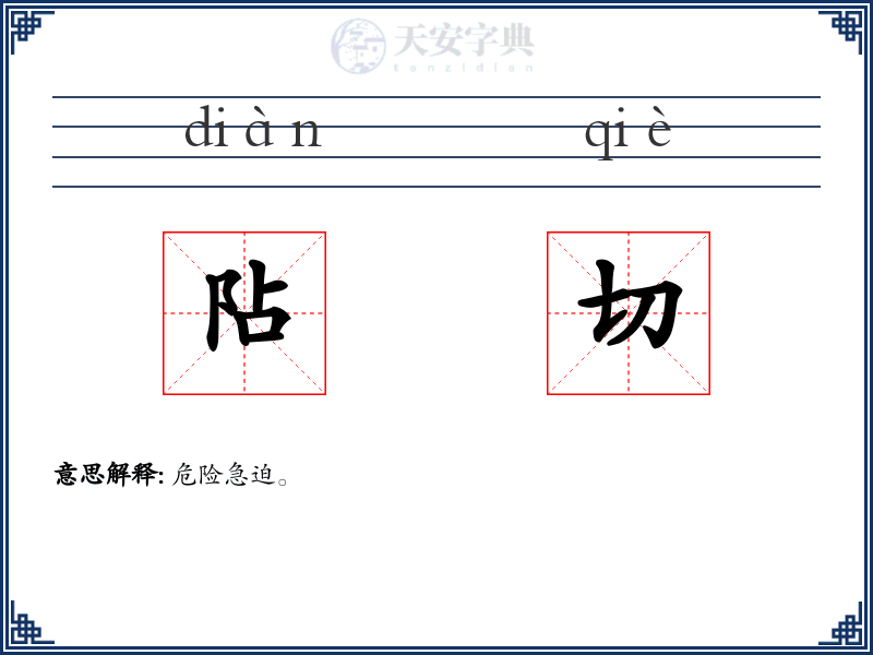 阽切