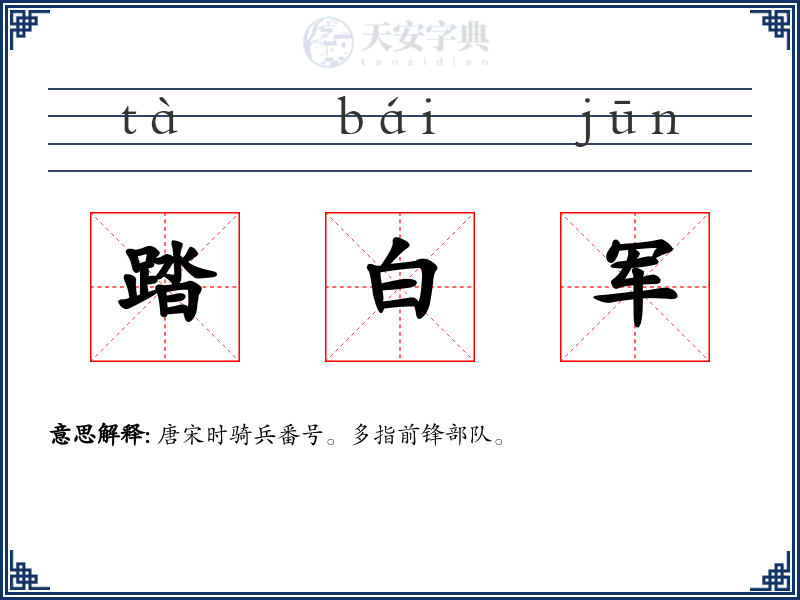 踏白军