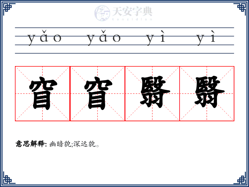 窅窅翳翳