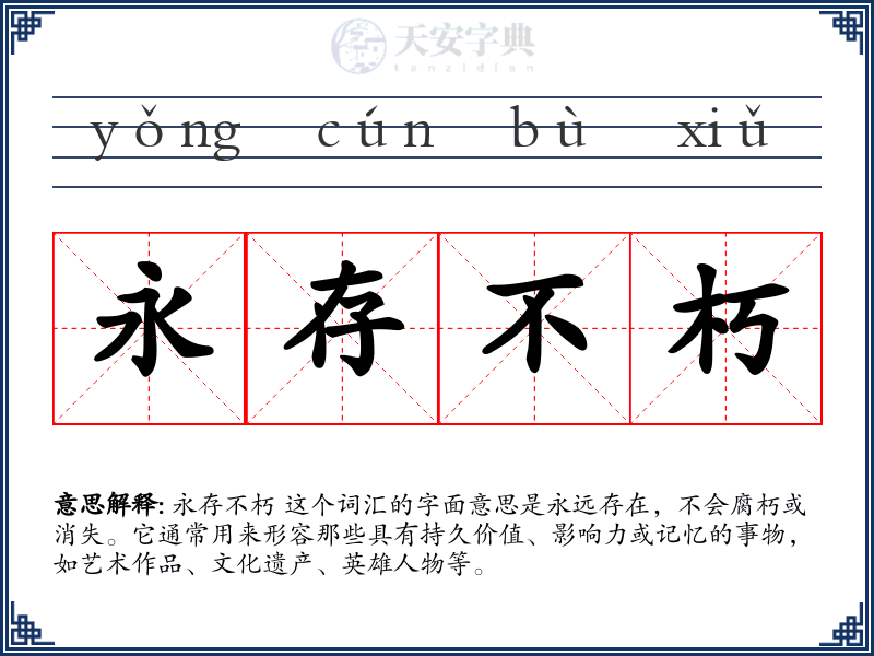 永存不朽