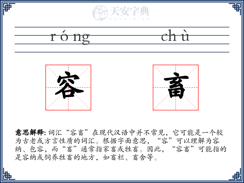 容畜