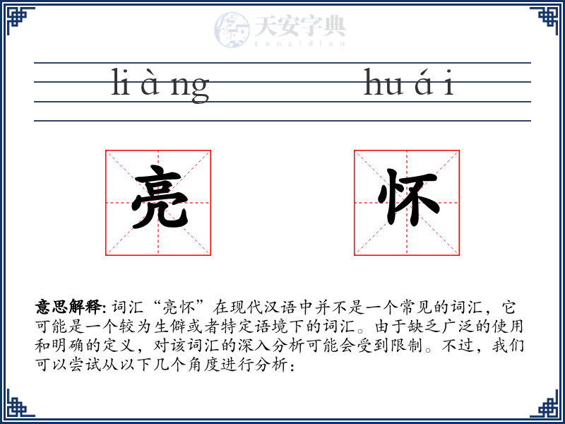 亮怀