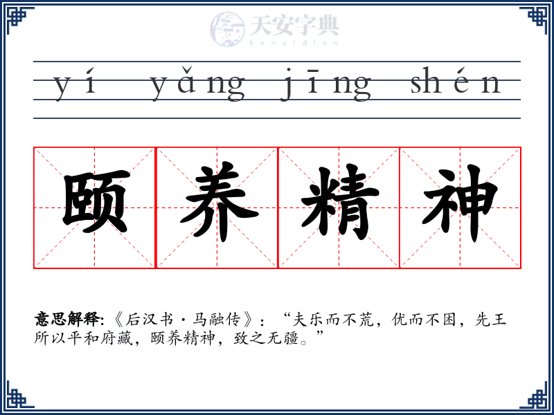 颐养精神