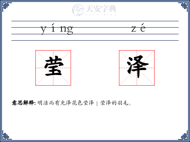 莹泽