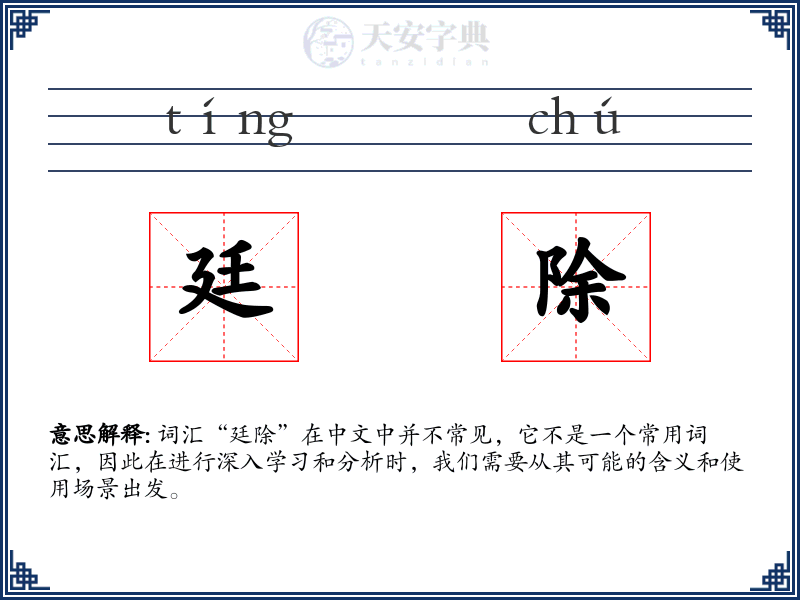廷除
