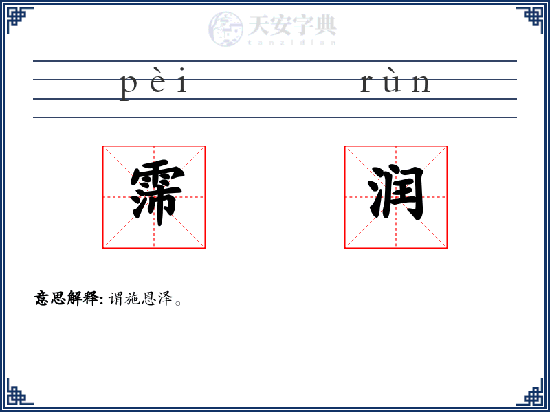 霈润