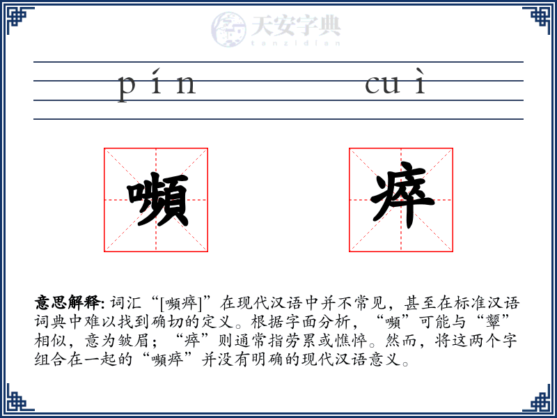 嚬瘁