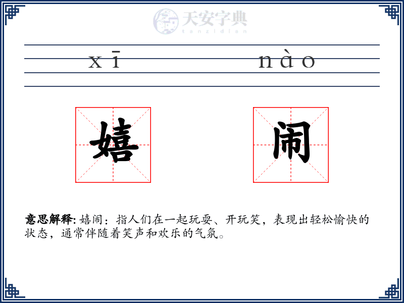 嬉闹