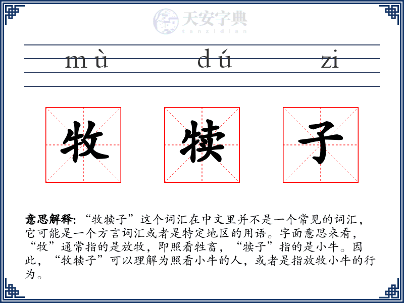 牧犊子